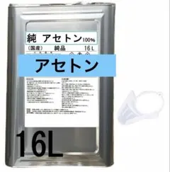 再生アセトン 16L アセトン 業務用 アセトンS 新品 未使用 - メルカリ