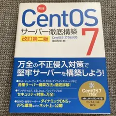 実践! CentOS 7 サーバー徹底構築 CentOS 7(1708)対応