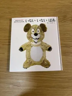 いないいないばあ 松谷みよ子