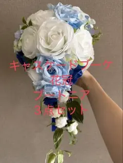 【3点セット】ブーケ・花冠・ブートニアセット　青　ウェディングブーケ