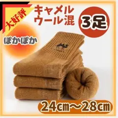 防寒ソックス　キャメルカラー　3足　男女　ルームソックス　おやすみ靴下　ウール混