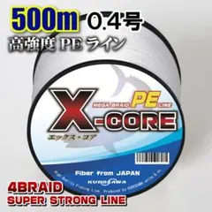 高強度PEラインX-CORE0.4号10lb・500m巻き 白 ホワイト！のサムネイル