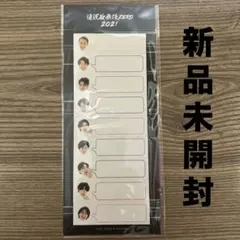 滝沢歌舞伎ZERO2021 ふせん