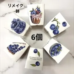 ハンドメイド】リメイク鉢 6個セット デコパージュ 多肉植物 プラ鉢