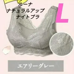 ルーナ ナイトブラ エアリーグレー Lサイズ 正規品 新品