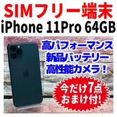 SIMフリー iPhone11Pro 64GB ミッドナイト グリーン 新品電池