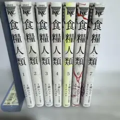 食糧人類　中古品セット