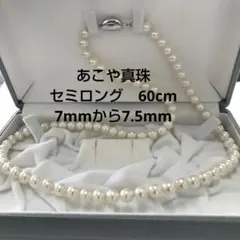 あこや真珠 セミロング ネックレス 60cm 照り艶良好 シルバークラスプ 