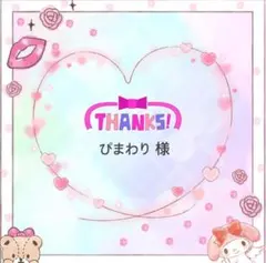 ぴまわり様 リクエスト 2点 まとめ商品