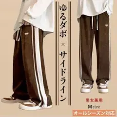 オールシーズン対応　ワイドパンツ サイドライン　男女兼用　ストレートパンツ