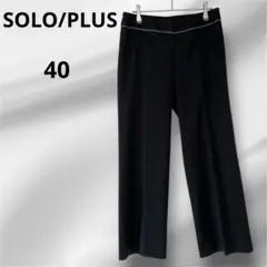 ❣️ソロプラス❣️フレアスラックス ブラック 黒 ストライプ パンツ 大きい L