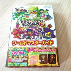 ドラゴンクエストモンスターズ2 ワールドマスターガイド