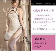 チャイナ服 フルセット 2点セット 【 ベビードール/Ｔバック 】