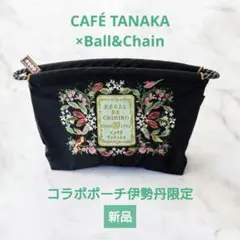伊勢丹限定☆ カフェタナカ × Ball＆Chain コラボポーチ　ブラックのサムネイル