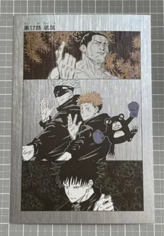 呪術廻戦　扉絵ポストカード　第17話 「退屈」