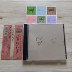 たま ひるね CD セカンドアルバム