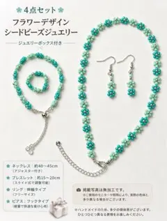 4点セット ジュエリーボックス付 花柄ビーズアクセサリー