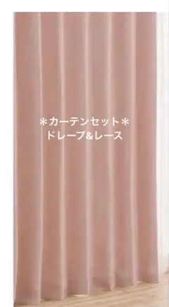 【お値下げ】美品✴︎ニトリ　ドレープ&レース　カーテンセットのサムネイル