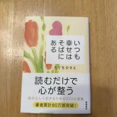 いつも幸せはそばにある たぐちひさと 本