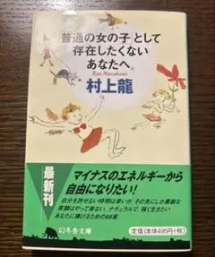 【未読】普通の女の子として存在したくないあなたへ　村上龍 著