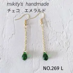 269 L ☆ チェコドロップ　ロングピアス　エメラルド　グリーン