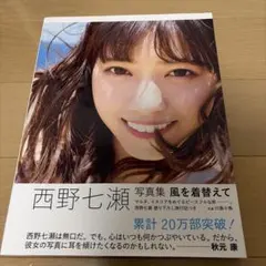 西野七瀬 写真集 風を着替えて 特典カード付き