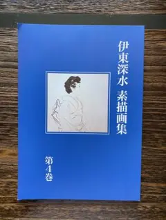 伊東深水　素描画集　第4巻