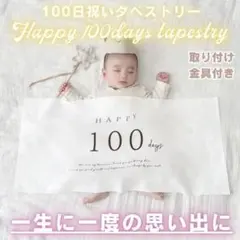 100日祝い　タペストリー　飾り　お食い初め　おうちフォト　記念　ベビー　祝百日