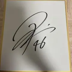 2026年最新】松田遼馬 直筆サインの人気アイテム - メルカリ