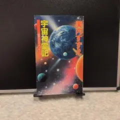 2026年最新】宇宙神霊記の人気アイテム - メルカリ