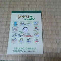 スタジオジブリ絵入りはがきセット