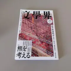 文學界　2026年2月号