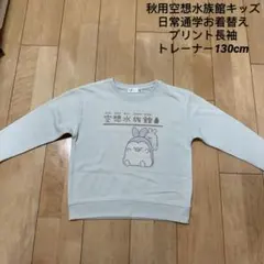 秋用空想水族館キッズ日常通学お着替えプリント長袖トレーナー130cm