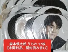 SixTONES 森本慎太郎　ジャンボうちわ　17枚セット　未開封品、開封済み有