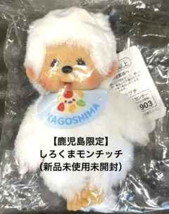 先着順】鹿児島限定 白くまモンチッチ キーホルダー チャーム 希少品