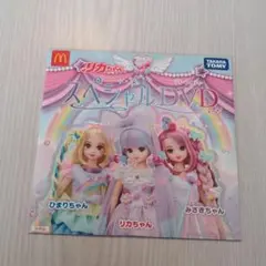 リカちゃんスペシャルDVD