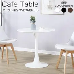 カフェテーブル ダイニングテーブル 丸テーブルテーブル 60cm 北欧のサムネイル