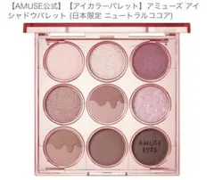 【新品未開封】AMUSE アイカラーパレットニュートラルココアのサムネイル