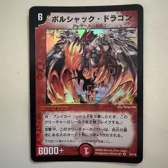デュエルマスターズ ボルシャック・ドラゴン　初期