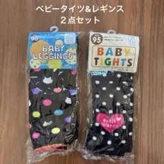 【新品】ベビータイツ＆レギンス 2点セット サイズ95