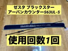 ゼスタ ブラックスター アーバンカウンターS63UL-S BLACKSTARのサムネイル