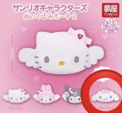 サンリオキャラクターズ ぬいぐるみポーチ2 シナモロール