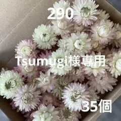 Tsumugi様 リクエスト 2点 まとめ商品