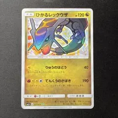 ひかるレックウザ ☆ サン&ムーン 強化拡張パック ひかる伝説 キラ 057