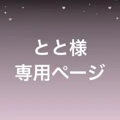 りぼん様専用ページ - メルカリ