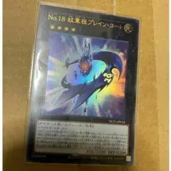 Ｎｏ.１８ 紋章祖プレイン・コート　遊戯王　ウルトラ