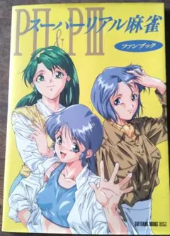 FM TOWNS用ゲームソフト スーパーリアル麻雀PII&PIII - メルカリ