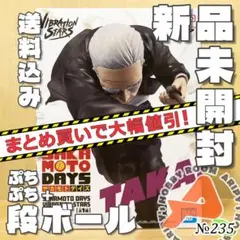 【235】サカモトデイズ　VIBRATION STARS　篁（TAKAMURA）