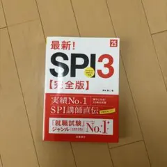 2026年度版　最新！SPI3【完全版】