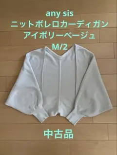 Any SIS マルチWay ニットボレロカーディガン　アイボリーベージュ　M